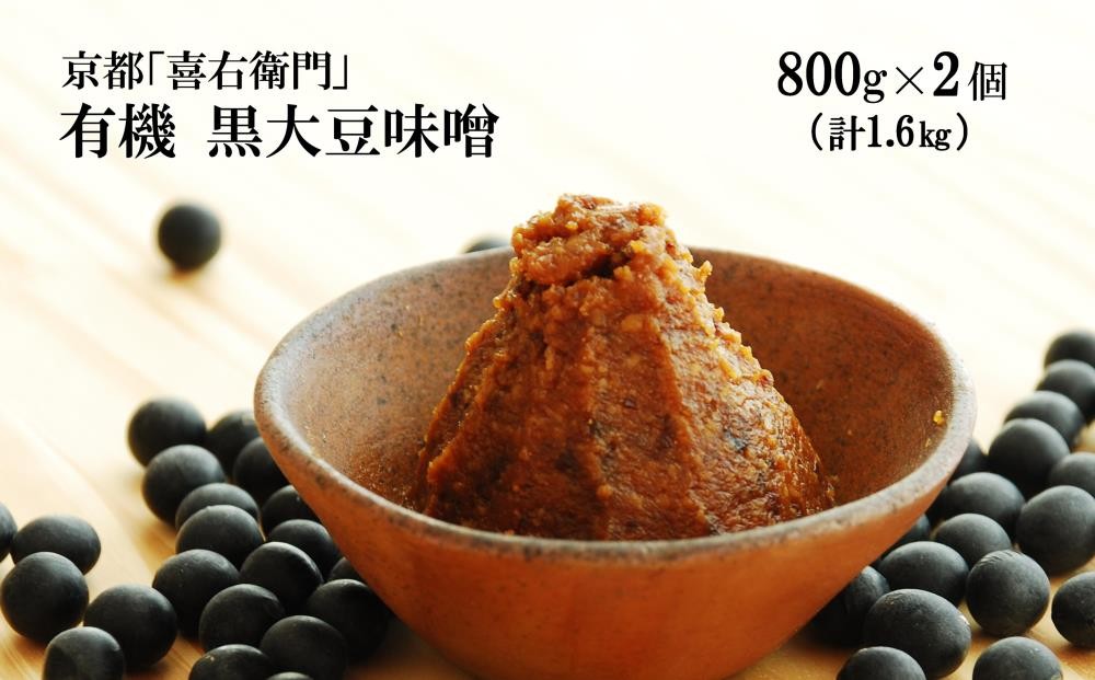
            京都・喜右衛門　有機 黒大豆味噌 (800g×2)〈味噌 みそ 有機 無添加 オーガニック  天然醸造 手作り 生みそ〉 S1402改
          