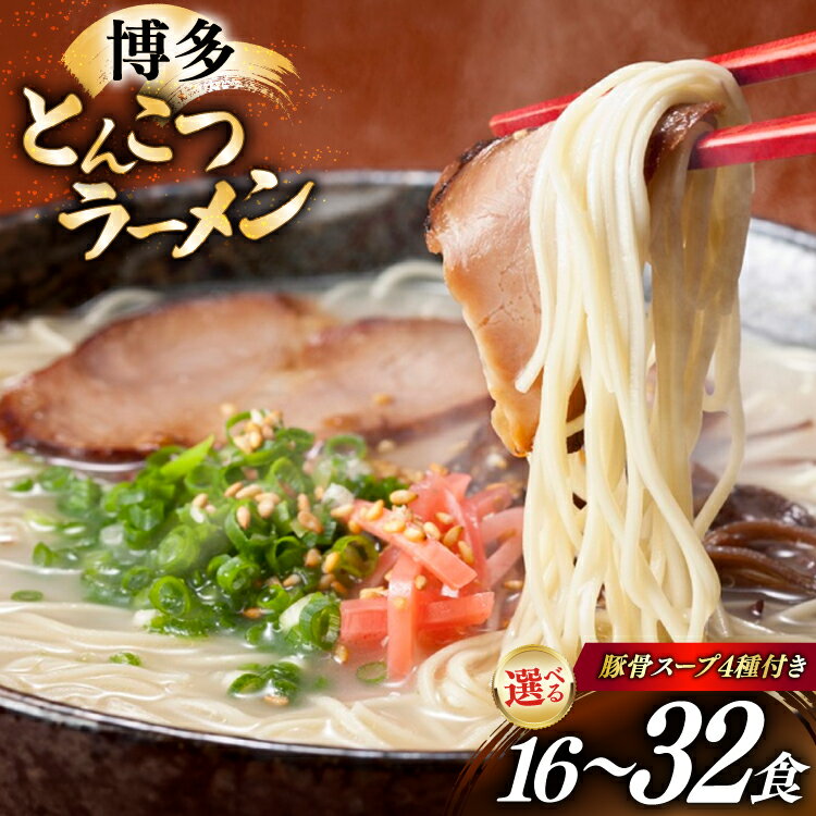 【ふるさと納税】 博多 とんこつ ラーメン 16食 25食 32食 選べる容量 豚骨スープ 4種類 付き [炭焼豚丼と塩ホルモンの店 西北の杜 福岡県 筑紫野市 21761252] 豚骨ラーメン とんこつラーメン とんこつ 豚骨 らーめん スープ