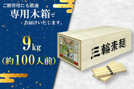 麺匠屋よし井 三輪素麺 9kg 木箱入り ／ そうめん 素麺 夏ギフト お中元 プライムハード 製麺技能士 GI認定 奈良県 田原本町