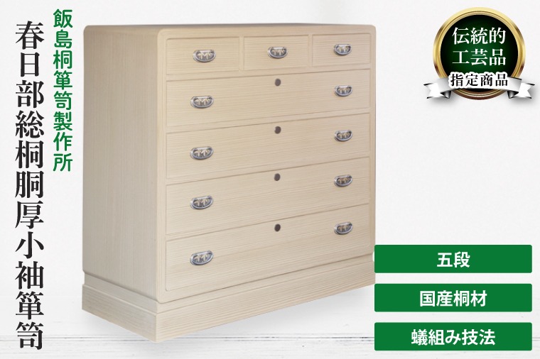 春日部総桐胴厚小袖箪笥（五段）【埼玉県　春日部市　伝統工芸　収納　家具　桐たんす　タンス】（AQ020）