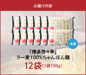 「博多芳々亭」ラー麦100% ちゃんぽん麺 (150g×12袋) KYY2406