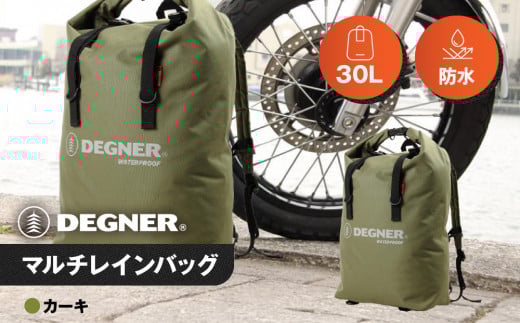 【デグナー】マルチレインバッグ[NB-12]【カーキ】［ 京都 八王子 バイクギア バッグ 鞄 かばん 人気 おすすめ 革 レザー ツーリング ライダー バイカー バイク ブランド メーカー ギア パ