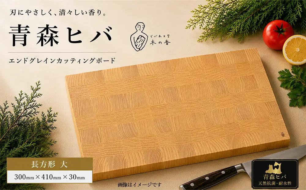 青森ヒバ　エンドグレインカッティングボード　長方形 大