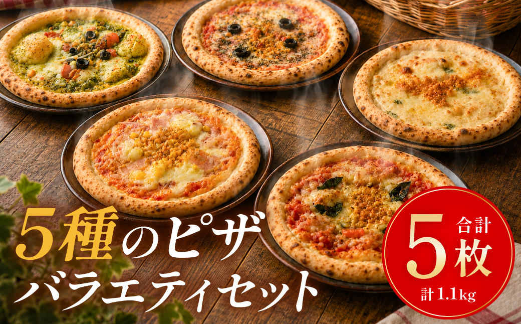 冷凍ホールピザ 5枚セット ピザ 冷凍 洋食 バラエティーピザ バラエティーセット 冷凍ピザ マルゲリータ クワトロチーズ バジル ポテトベーコン 明太子
