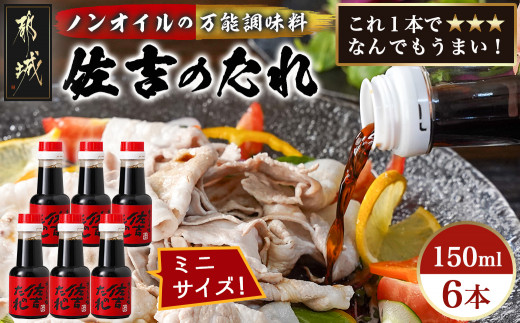 
                  万能調味料「佐吉のたれ」ミニボトル150ml×6本〔J7-002-6〕_(都城市) 万能調味料 佐吉のたれ ノンオイルの万能だれ ミニボトル150ml×6本
                