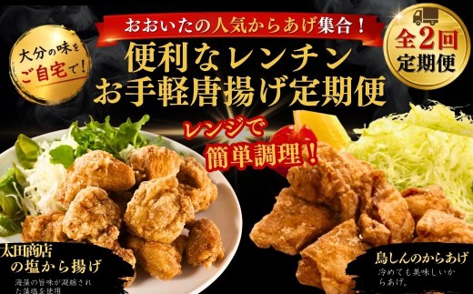 【津久見市・中津市】おおいたの人気からあげ集合！便利なレンチンお手軽唐揚げ定期便 計2回 | から揚げ おかず お弁当 鶏肉 冷凍 国産 九州 大分県