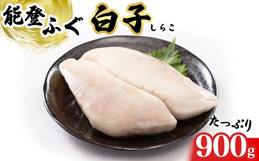 日本海 能登産 能登ふぐ 白子 900g｜ふぐ 能登 のと産白子 希少白子 贅沢 高級品 白子 しらこ 河豚 能登ふぐ 魚貝類 白子 しらこ 魚介類 海鮮 冷凍 天ぷら 鍋 能登ふぐ ふぐ 石川県産ふぐ 七尾市 能登 石川県