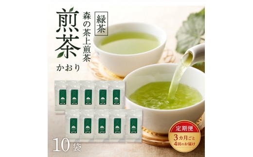 【3カ月ごと4回のお届け】 森の茶上煎茶 かおり 100g×10袋 茶 お茶 緑茶 煎茶 茶葉 森町 静岡県