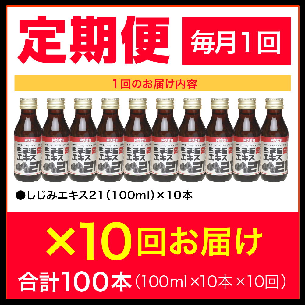 【10ヶ月定期便】 シジミエキス21 100ml×10本（計100本）（十三湖産ヤマトシジミ使用の シジミエキス 配合） 定期便 青森県 五所川原市