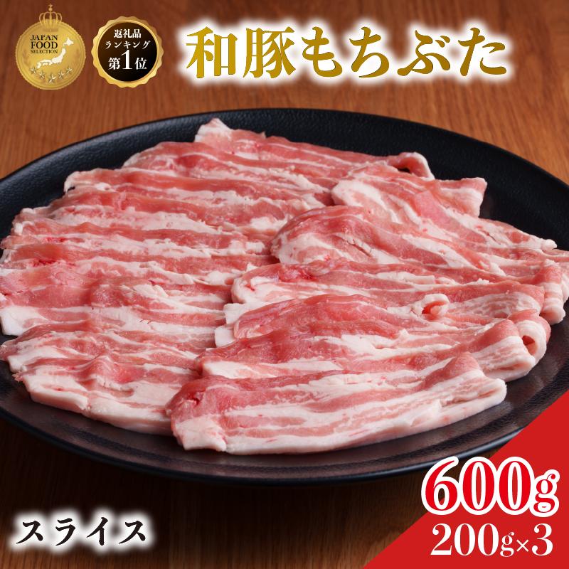 和豚 もちぶた 豚ばら スライス 200g×3 豚肉 小分け