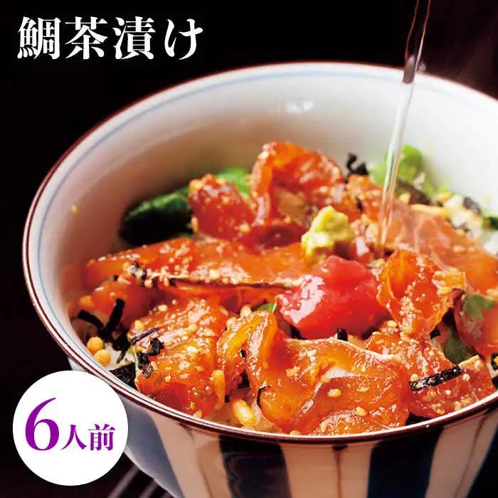 鯛茶漬け自宅用6人前≪壱岐市≫【壱岐もの屋】 冷凍配送 簡単調理 真鯛 タイ 漬け丼 お裾分け 小分け[JAI015] 九州