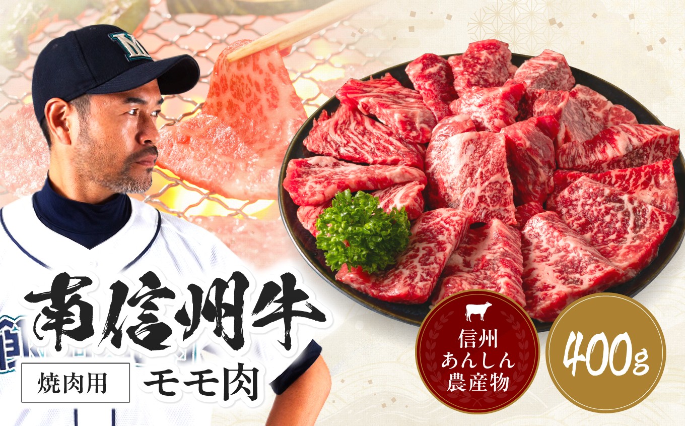 
                  肉 焼肉 牛 南信州牛 モモ 焼肉 用 400g | モモ焼肉用 モモ肉 もも肉 肉 焼肉 すき焼き 牛肉 お肉 信州 南信州 送料無料 ふるさと納税 長野県 飯田市 J02
                