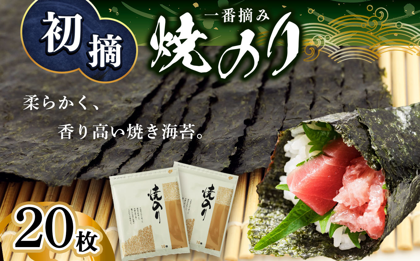 
                  生産者の自信作 ！ 初摘み 焼き海苔 20枚 | 魚貝類 海産物 海の幸 海苔 のり 焼海苔 熊本県 玉名市
                