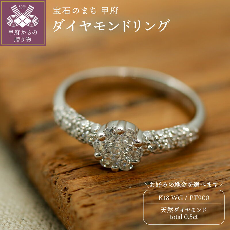 【ふるさと納税】 リング 指輪 ジュエリー レディース アクセサリー 天然 ダイヤモンド 0.5ct 選べる地金 プラチナ ホワイトゴールド 主役級 普段使い パーティー 存在感 シンプル 高級感 ジュエリーケース付 ギフトバック付 保証書付 k295-064
