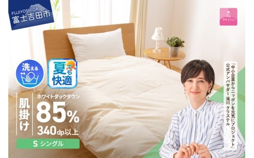【8月発送】 布団 洗える羽毛肌掛けふとん（シングル）【甲州羽毛ふとん】
