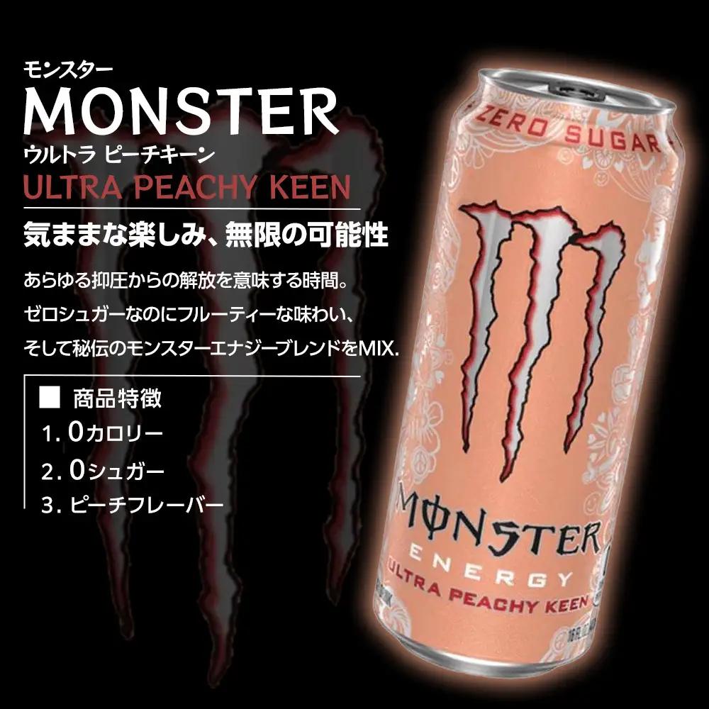 モンスター ウルトラ ピーチキーン 355ml×24本 2ケース 合計48本