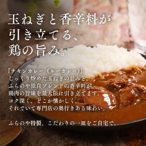 大人気店ふらのやのこだわりカレー食べ比べセット（ルーカレー×２食・スープカレー×２食） ( ふるさと納税 カレーライス ルーカレー なめらか食感 ブレンド 本格スパイスカレー 食べくらべ 北海道 遠軽