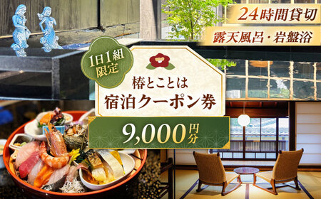 椿とことは ～岩盤浴と露天風呂のある重伝建の一棟貸し町家～ 宿泊券 9，000円分 / 旅行 チケット 町家 小浜市 / 椿とことは[BFEI002]