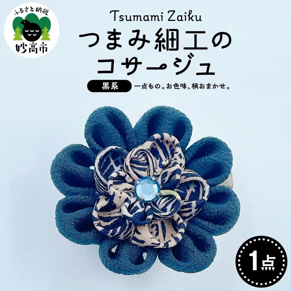 つまみ細工のコサージュ（黒系）