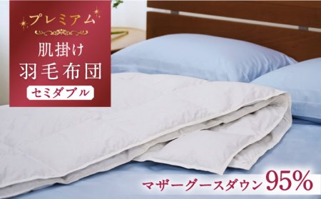 【プレミアムゴールド】羽毛肌掛け布団（ダウンケット） セミダブル マザーグースダウン95% [JDH075]