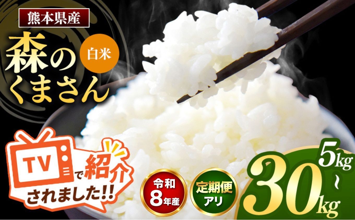 
                  【選べる容量・発送回数】【R8年産】定期便あり 熊本県産 白米 森のくまさん 5kg ～ 30kg | お米 精米 白米 お米 5キロ 10キロ 15キロ 20キロ 25キロ 30キロ  45キロ 60キロ 75キロ 90キロ お米 送料無料 お米 熊本 くまもと お米  熊本県  国産 KOKUSAN 国産米 熊本県 玉名市
                