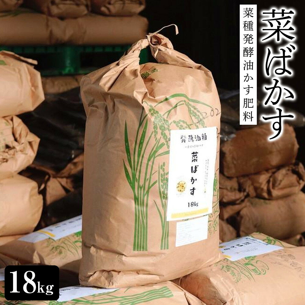 【ふるさと納税】菜種発酵油かす肥料「菜ばかす」 18kg | 肥料 菜種発酵油かす肥料 菜ばかす 圧搾製法 雑貨 日用品 人気 おすすめ 送料無料
