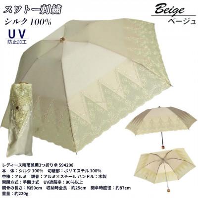 ふるさと納税 田原本町 レディース 晴雨兼用3つ折り傘 シルク100% 花柄刺繍 594208 ベージュ