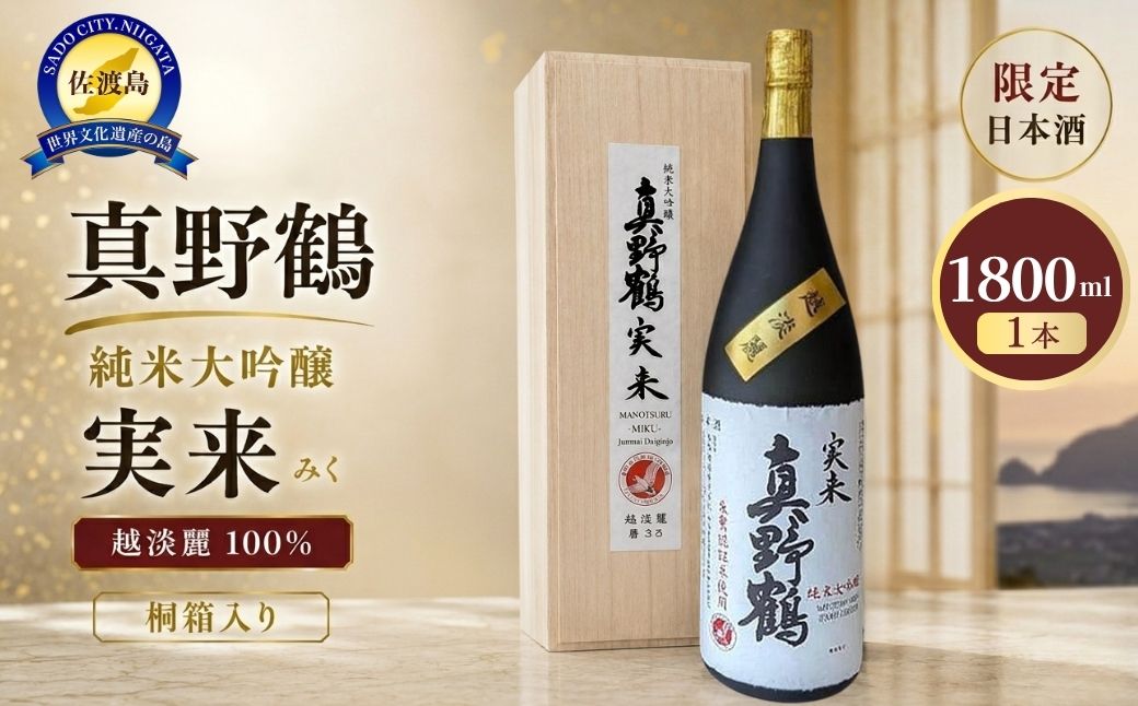 桐箱入り　真野鶴　純米大吟醸　実来（みく）1800ml　1本　越淡麗100％