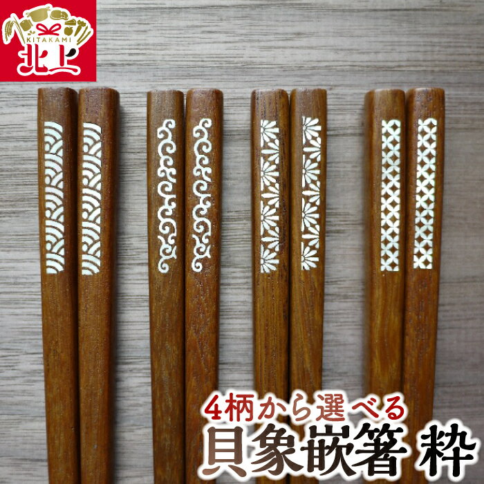【ふるさと納税】貝象嵌箸 粋 鉄木 4柄から選べる 青海波 唐草 菊菱 七宝 ギフト箱入り プレゼント 贈り物 夢工房