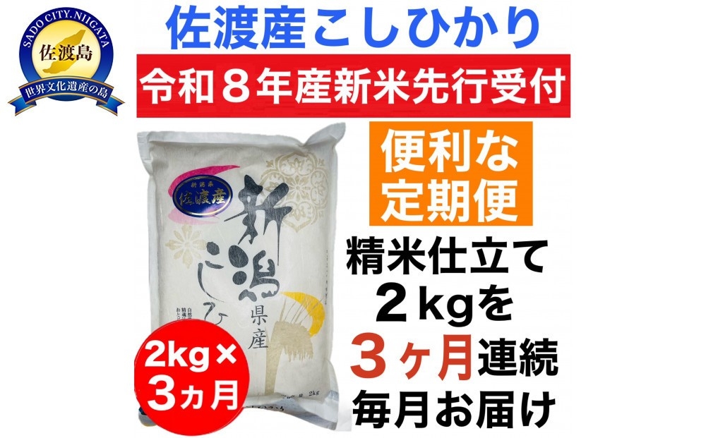 
                  【3か月定期便 令和8年産新米】佐渡産コシヒカリ 精米 合計6kg（2kg×毎月全3回）単一原料米 | 新潟県産コシヒカリ 新潟産コシヒカリ 新潟コシヒカリ 佐渡産コシヒカリ 新潟県産こしひかり 佐渡産こしひかり お米 米 こしひかり 白米 精米 おこめ コメ 2キロ 少量 ギフト にいがた さど 新潟県 佐渡市
                