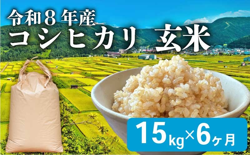 
                  【 令和8年産 新米 】先行予約 こしひかり 玄米 15kg 6ヶ月 定期便 こめ コメ 米 おコメ お米 おこめ 精米 せいまい コシヒカリ しんまい 滋賀 彦根
                