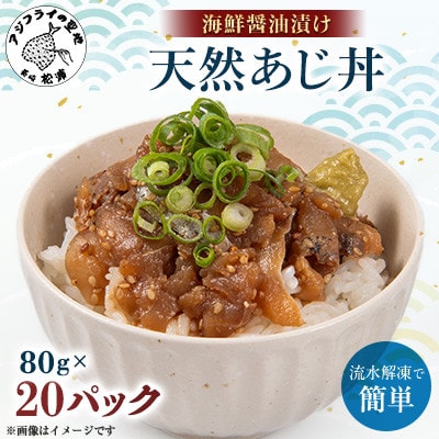 【流水解凍だけの簡単調理】海鮮醤油漬け天然あじ丼 80g×20パック【配送不可地域：離島・沖縄】【1642738】