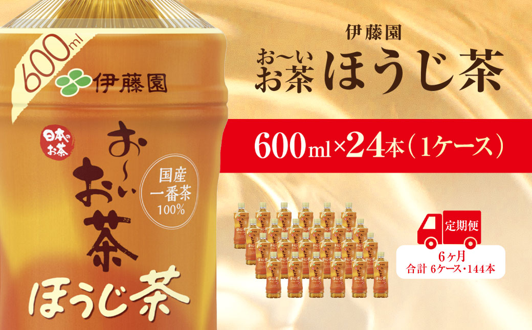 【毎月定期便】おーいお茶ほうじ茶600ml 24本(1ケース)伊藤園全6回 / お〜いお茶 ほうじ茶 茶 おちゃ ほうじちゃ 焙じ茶 ペットボトル飲料 ペットボトル ケース 箱買い 箱 常備 常温 備蓄 防災 まとめ買い 飲料 ソフトドリンク 送料無料 KTRAS042