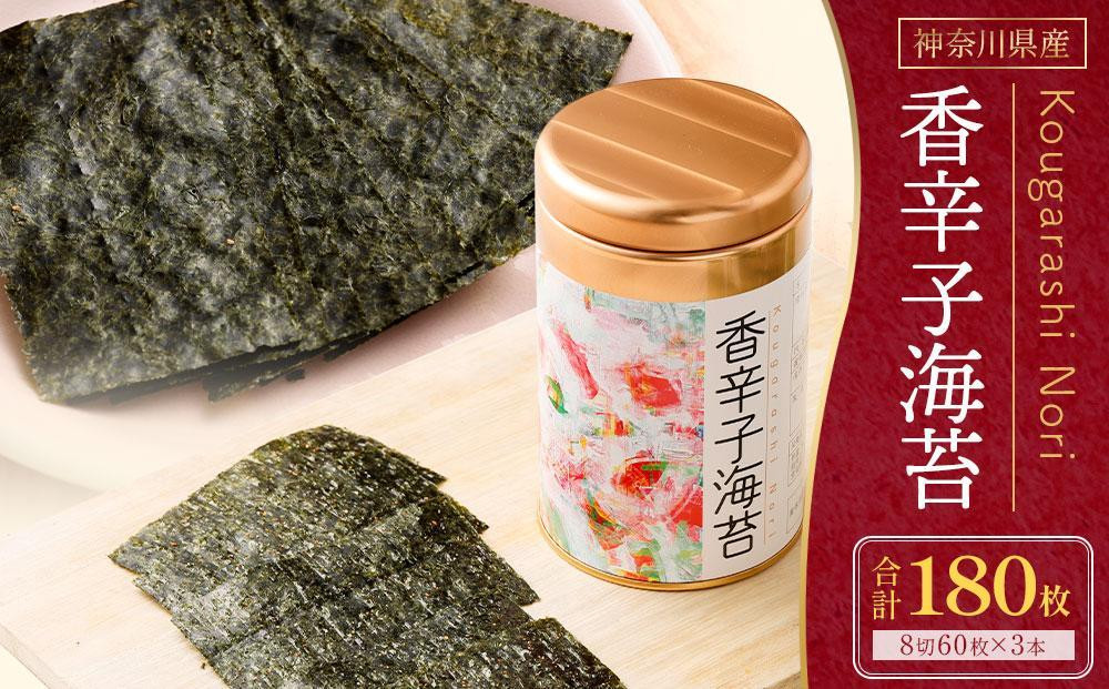 
海苔 乾物 香辛子海苔 セット 180枚 ( 60枚 × 3缶 ) 海苔問屋 高喜商店 箱入り
