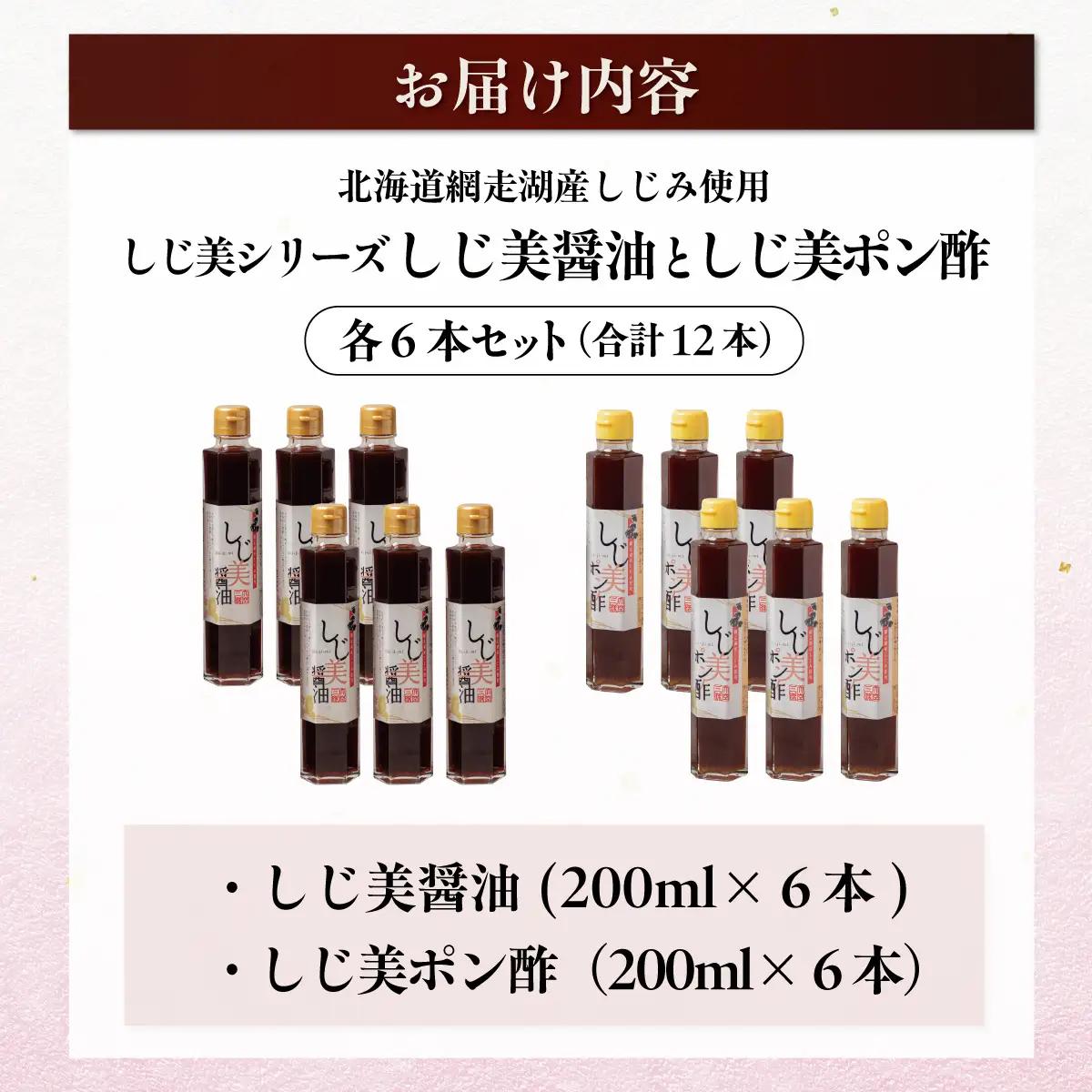 しじ美醤油としじ美ポン酢 各6本セット OSH018
