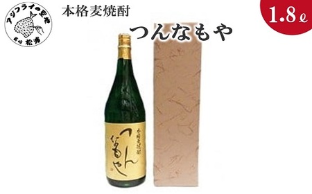 本格麦焼酎　つんなもや　25度　1.8L(カートン入り)( 麦焼酎 むぎ焼酎 ムギ焼酎 本格麦焼酎 焼酎 本格焼酎 25度 )【B0-146】