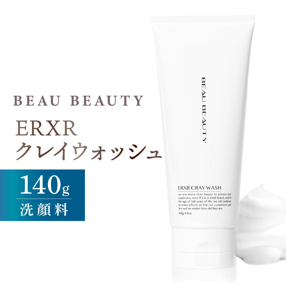【ふるさと納税】洗顔フォーム ERXR クレイウォッシュ 140g 【BEAU BEAUTY】 天然ミネラルクレイ クレイ洗顔料 ミネラル 海シルト ベントナイト 毛穴汚れ 角質 角質ケア 洗顔 スキンケア 美容 化粧品 岐阜県 美濃加茂市 送料無料