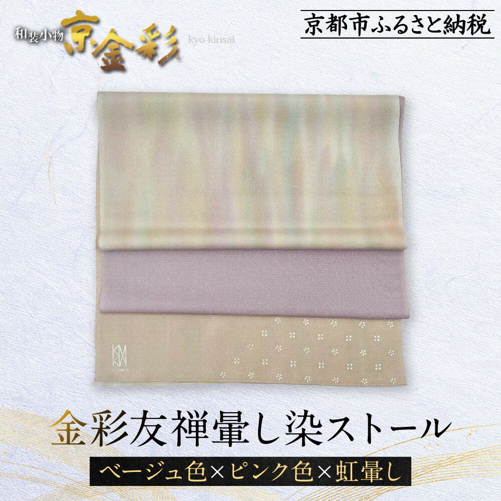 【ふるさと納税】【光映工芸】京都発！特許高蒔絵技法による伝統工芸品 金彩友禅暈し染ストール （ベージュ色×ピンク色×虹暈し）