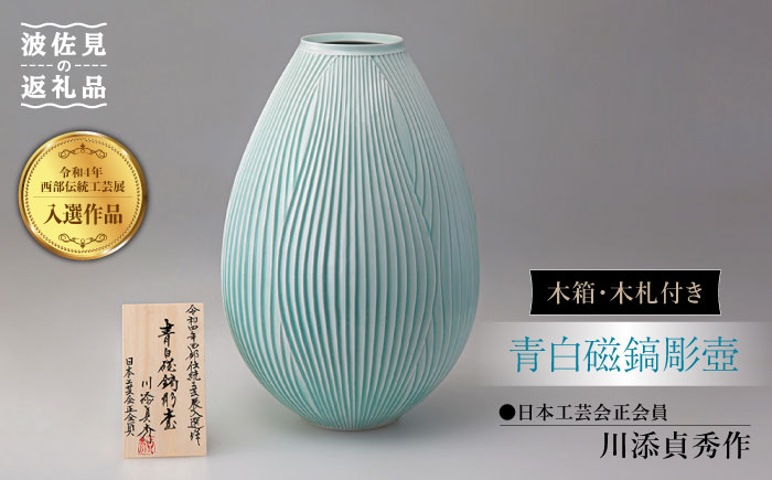 
【波佐見焼】令和4年（第56回）西部伝統工芸展入選作品・青白磁鎬彫壺【日本工芸会正会員・川添貞秀作 】【洛司庵】 [HC21]
