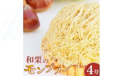 モンブラン タルト 和栗 4号 冷凍 ケーキ タルト 栗 くり 洋菓子 焼菓子 デザート スイーツ お菓子 おやつ バター 卵 たまご 誕生日 記念日 結婚記念日 ギフト プレゼント 贈答 送料無料 徳島県 阿波市 CAKE EXPRESS