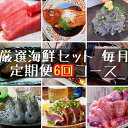 【ふるさと納税】 【定期便6ヶ月】まぐろや　特別セット【 惣菜 まぐろ 鮪 本鮪 サーモン 海老 お刺身 海鮮 セット 福袋 キンメ きんめ お取り寄せ 御中元 お中元 お歳暮 父の日 母の日 贈り物 日本酒 焼酎】【 神奈川県 小田原市 】
