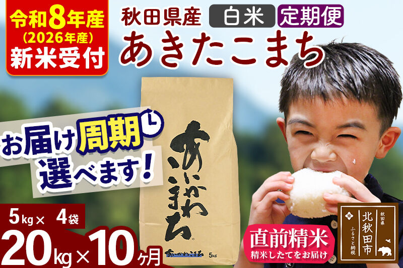 ※R8産 新米予約※ 《定期便10ヶ月》秋田県産 あきたこまち 20kg【白米】(5kg小分け袋) 2026年産 令和8年産 お届け周期調整可能 隔月に調整OK お米 藤岡農産 [藤岡農産 秋田 お米 あきたこまち 米どころ 東北 北秋田市 定期便 毎月お届け]
