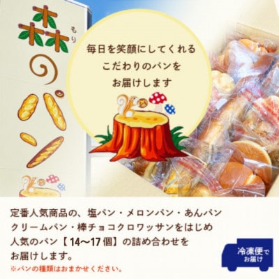 【2ヵ月毎定期便】森のパン おまかせ焼き立てパン 詰め合わせ【14〜17個】GG5-0015全6回【配送不可地域：離島】【4075014】