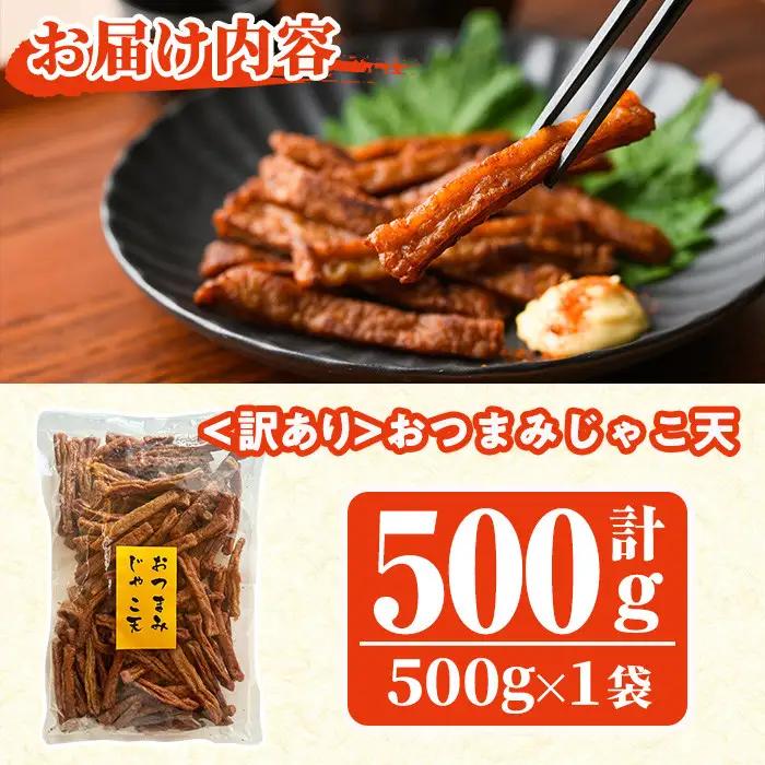 ＜訳あり＞おつまみじゃこ天(500g×1袋) さつまあげ  魚 国産 【KI-16】【イチマル食品加工】