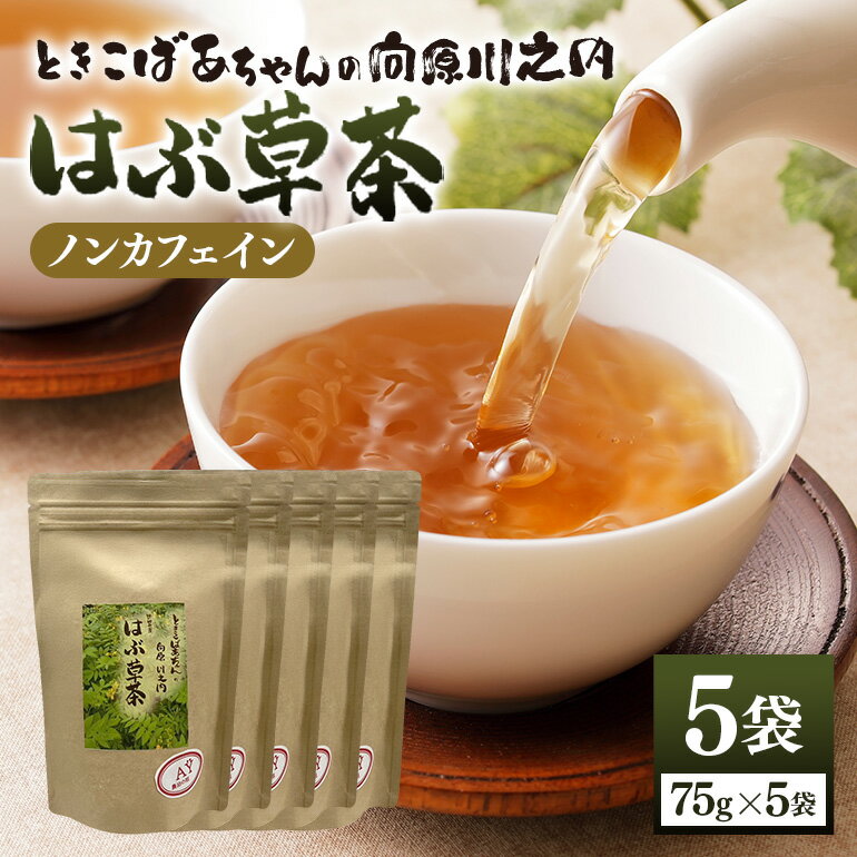 【ふるさと納税】ときこばあちゃんの向原川之内 はぶ草茶 75g×5袋 茶葉 お茶 ハブ草茶 ノンカフェイン 国産 無農薬 広島 安芸高田市