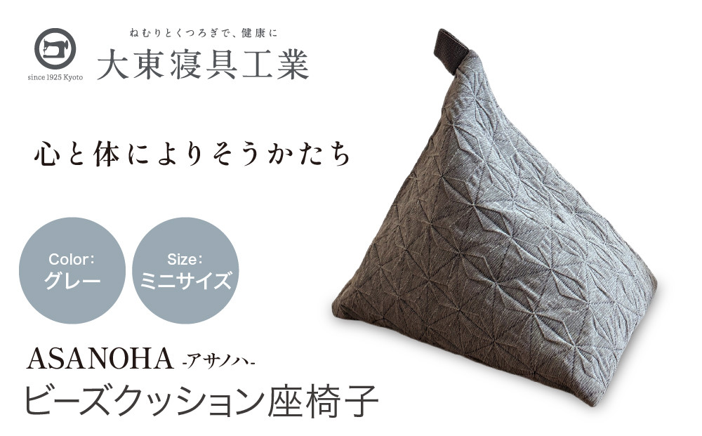 【大東寝具】tetra Grande ASANOHA-アサノハ-(ミニサイズ) ビーズクッション座椅子 グレー｜京都 寝具 老舗 ビーズクッション 人気［ 京都 寝具 老舗 クッション ひじ置き 腰当て 人気 おすすめ くつろぎ 寝ごこち お取り寄せ 通販 送料無料 ふるさと納税 ］