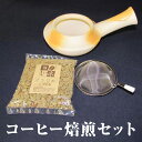 【ふるさと納税】コーヒー焙煎セット 焙煎機 ほうじ器 生豆 お手軽 茶道具 コーヒー豆 煎り器 陶器 やきもの 日本製 常滑焼 常滑市 愛知県 日本六古窯 送料無料