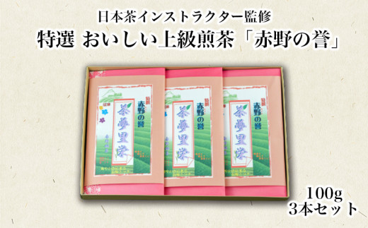 
【価格改定予定】茶葉 上煎茶 100g 3本 セット 箱入り 赤野の誉 お茶 緑茶 静岡茶
