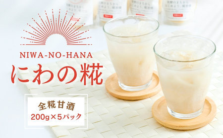 K10　にわの糀「発酵のふるさと宍粟」プロジェクトより誕生した全糀の甘酒  【 甘酒 発酵食品 発酵 麹 糀 酒 全糀 健康 腸活 】