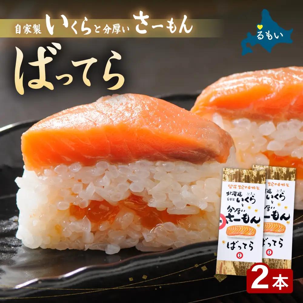 留萌 蛇の目寿司 名物 「自家製いくらと分厚いさーもんばってら」 2本